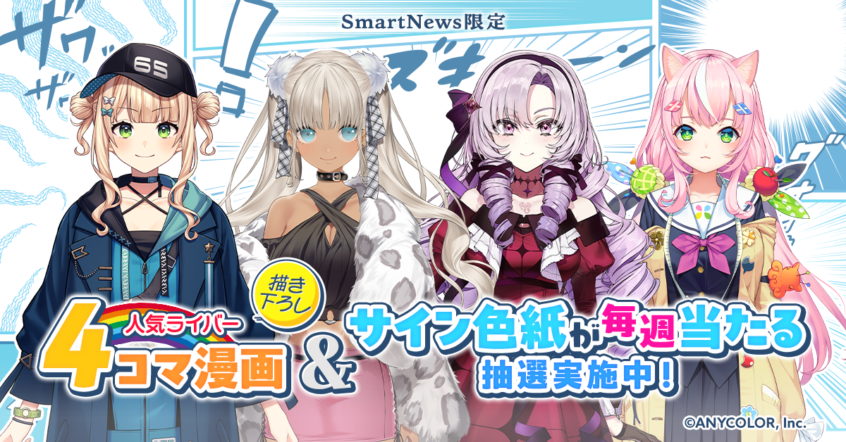 鏑木ろこ、轟京子、壱百満天原サロメ、ヤン ナリ人気ライバー4名