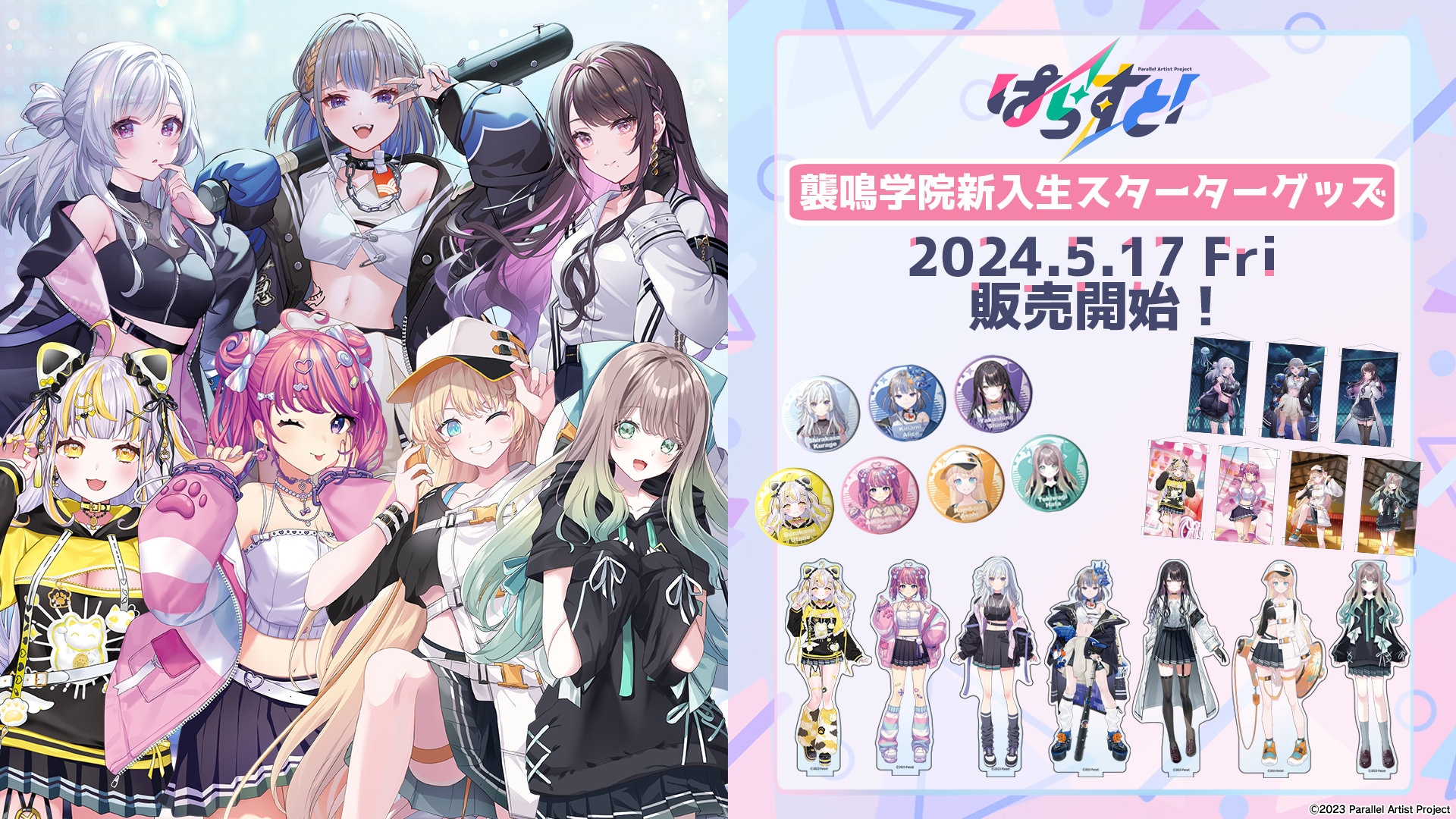 リアル✕バーチャルVTuberグループ「ぱらすと！」初の公式グッズが