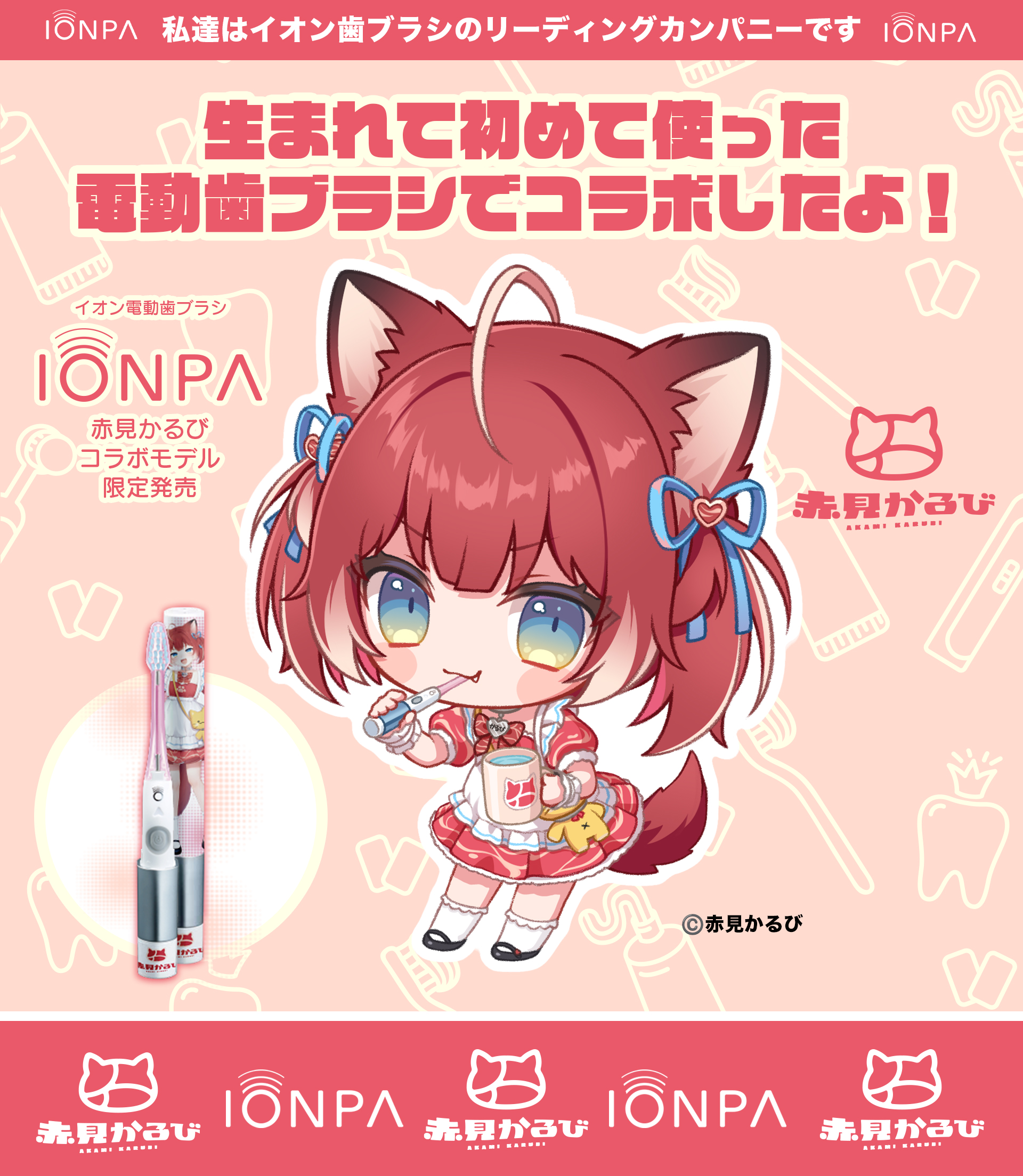 ショップレビュー ランキング イオン歯ブラシ『IONPA』がVTuber『赤見かるび』とコラボした 電動歯ブラシ