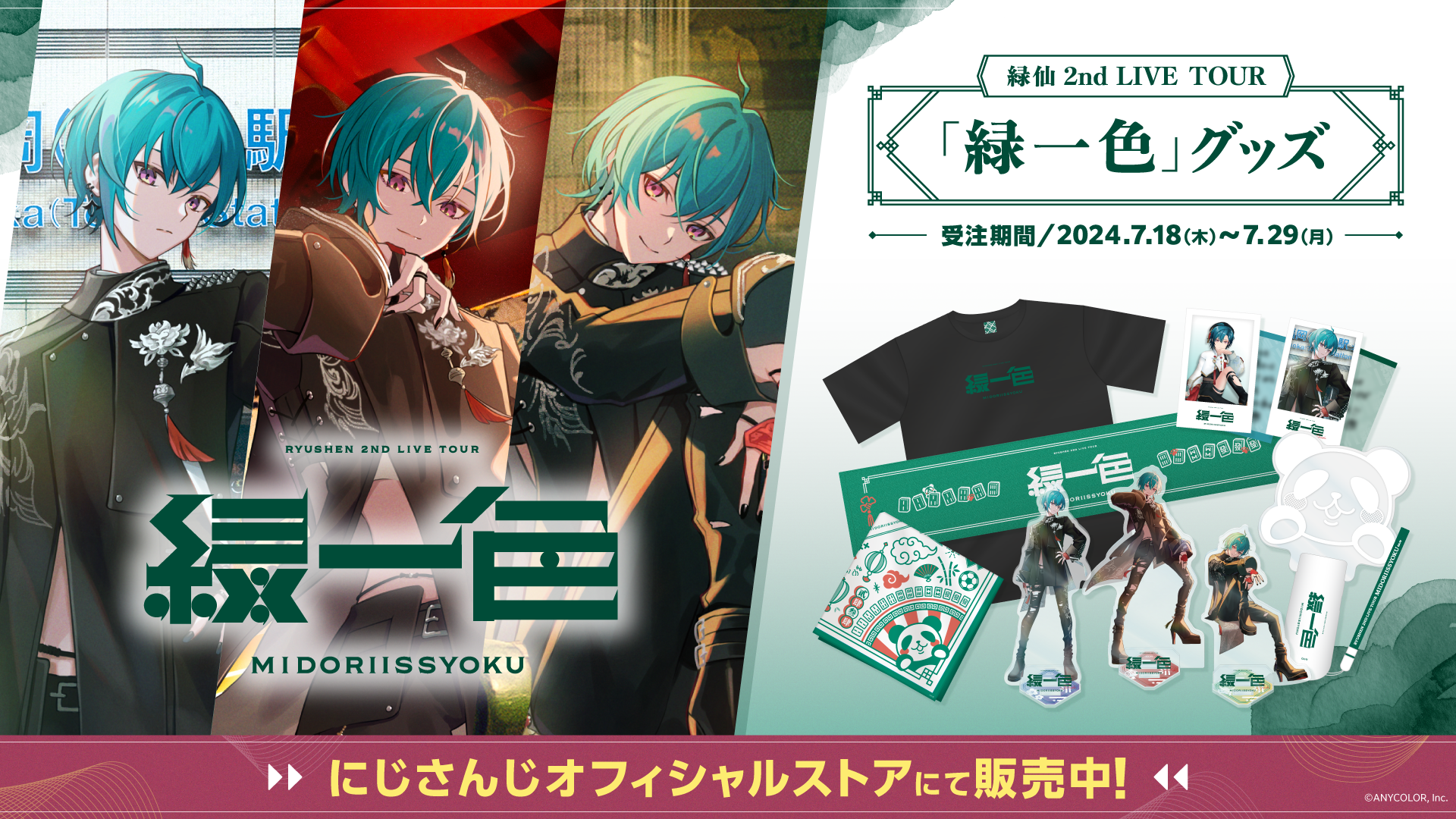 緑仙 2nd LIVE TOUR「緑一色」仙台バージョンキービジュアル