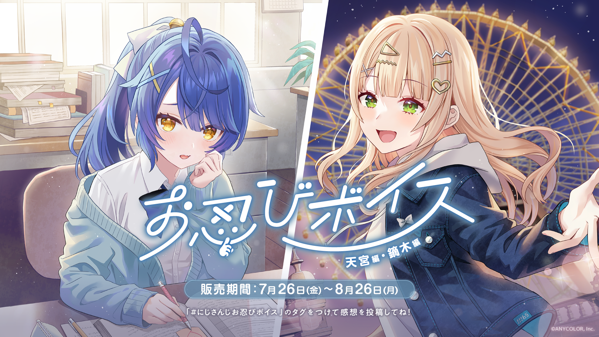 にじさんじ「お忍びボイス」2024年7月26日(金)18時より発売決定